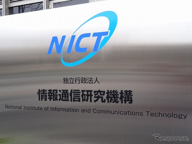 情報通信研究機構(NICT)は情報通信技術を研究する日本で唯一の公的機関。