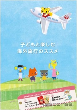 JALとベネッセ「子どもと楽しむ海外旅行のススメ」を制作