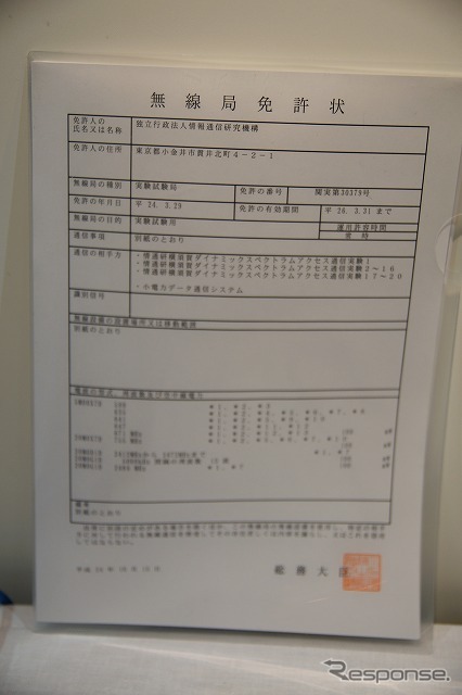 総務省から限定的な免許を得て実験している。
