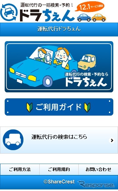 スマートフォン向け運転代行予約サービス・ドラちぇん