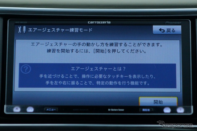 カロッツェリア 楽ナビ AVIC-MRZ009 エアージェスチャーの使い方を身につけるためのレクチャーモードも用意される
