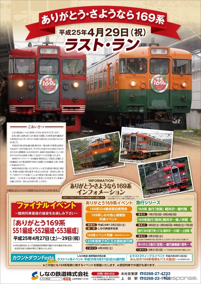 しなの鉄道資料より