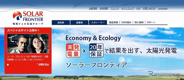 ソーラーフロンティア（webサイト）