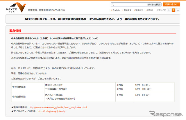事故に関するお詫び文が表示されるNEXCO中日本のホームページ