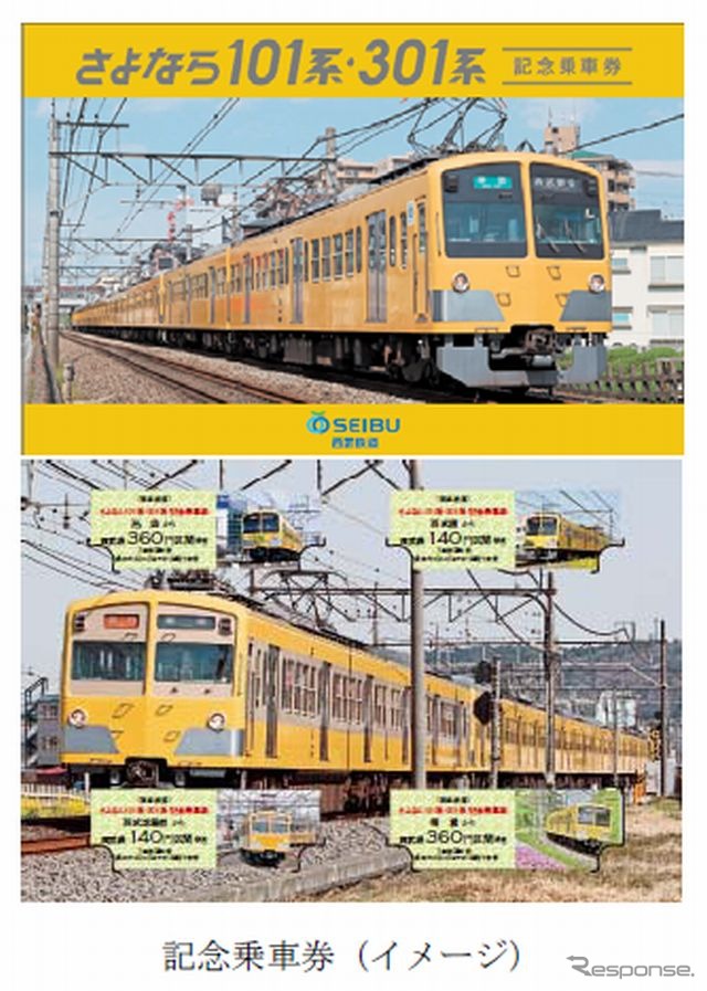 さよなら101系・301系記念乗車券(イメージ)