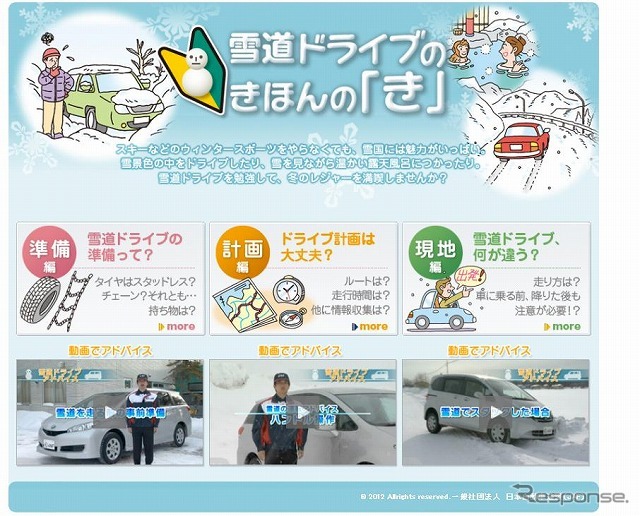 JAF・雪道ドライブきほんのき