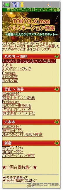 ケータイ向け「MapFan」冬のお出かけ特集