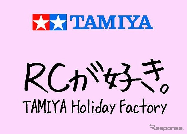 タミヤ ホリデーファクトリー Extreme RC Challenge!!