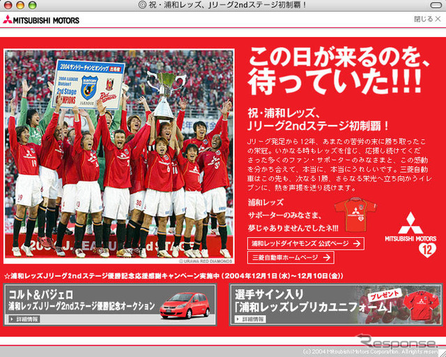 浦和レッズ優勝! 三菱自動車がキャンペーン