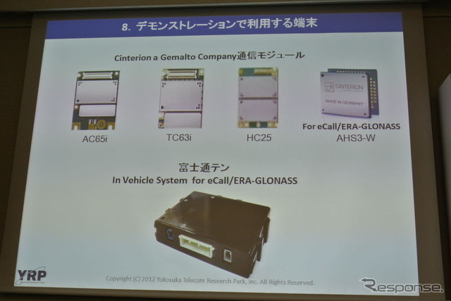 「eCall緊急通報システム」対応試験用プラットフォーム発表会