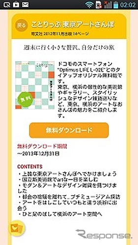 「ことりっぷ 東京アートさんぽ」ダウンロード画面