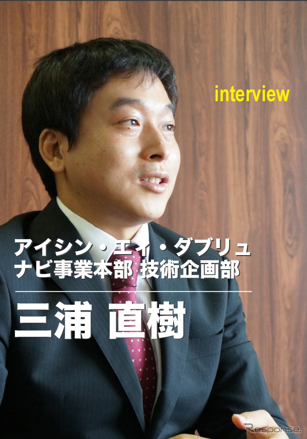 アイシン・エィ・ダブリュ ナビ事業本部 技術企画部 三浦直樹氏