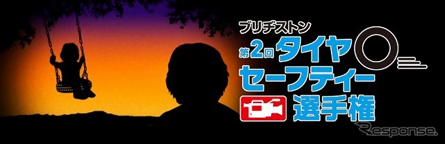 ブリヂストン タイヤセーフティー選手権（webサイト）