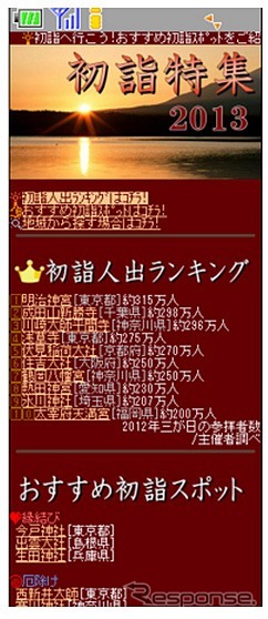 ケータイ向けMapFan・お正月特集