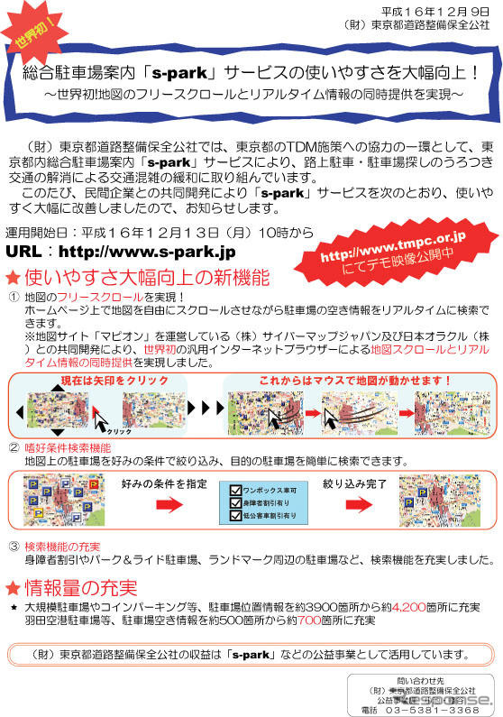 駐車場選びに迷ったら…使いやすくなった「s-park」