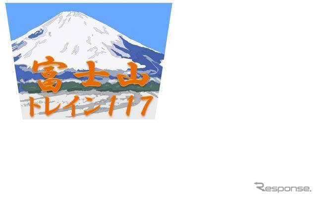 富士山トレイン117