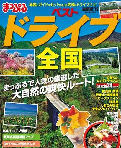マップルオン・まっぷるベストドライブ全国