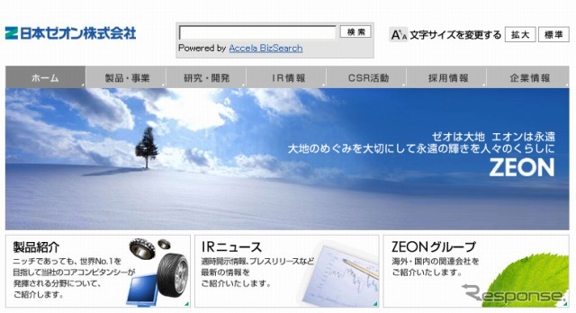 日本ゼオン（webサイト）