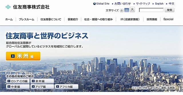 住友商事(webサイト)