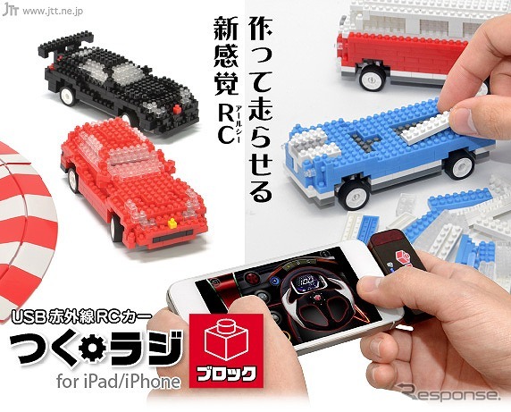 つくラジ！ブロックUSB赤外線RCカー for iPad/iPhone