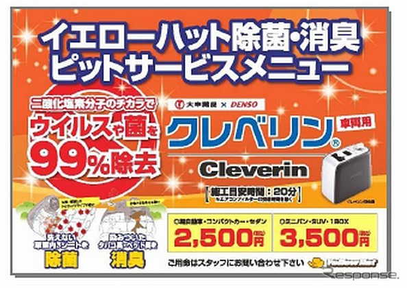 イエローハット・クレベリン施工