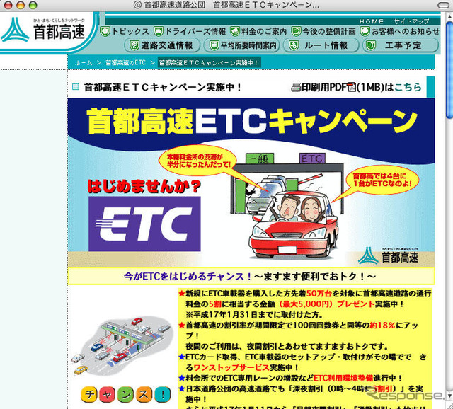 ETCキャンペーン…首都高が50万人5000円