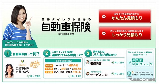 三井ダイレクト損害保険（webサイト）
