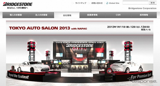 ブリヂストン・東京オートサロン特設サイト