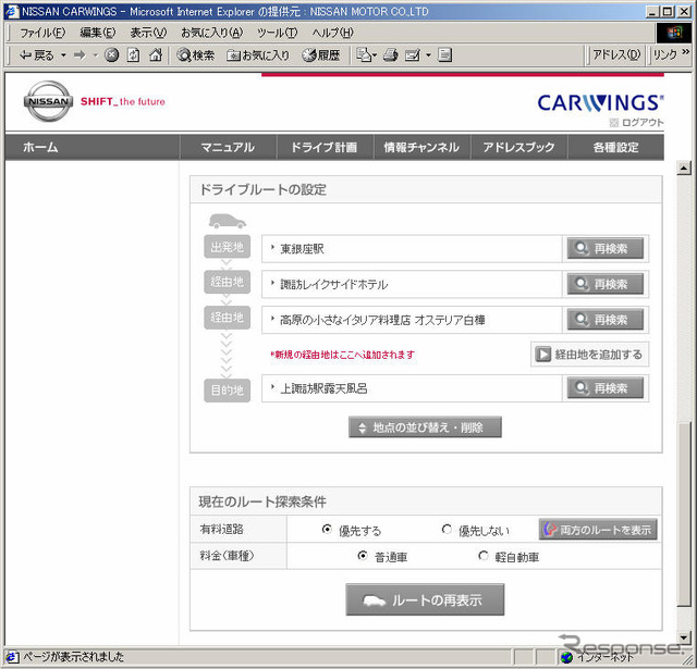 日産 カーウイングス、会員ページでのドライブ計画が簡単に
