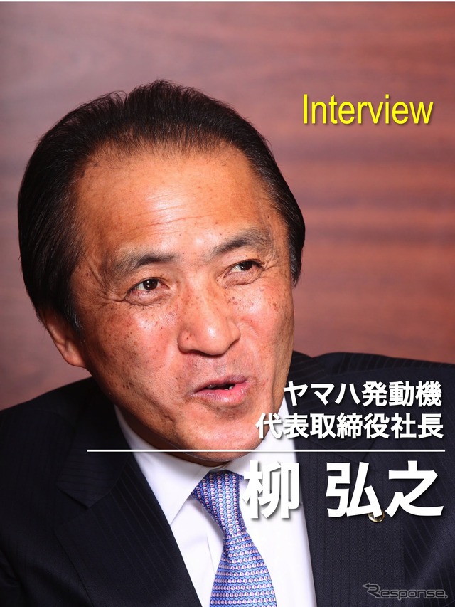 【トップインタビュー】ヤマハ発動機　柳弘之社長…コンセプトとデザインは譲れない