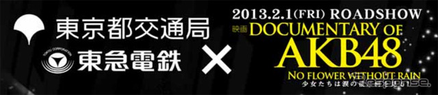 営地下鉄×東急電鉄、AKB48映画公開記念モバイルスタンプラリー