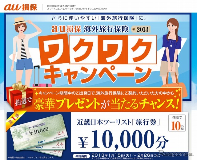au損保・海外旅行保険2013 ワクワクキャンペーン