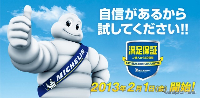 日本ミシュランタイヤ・満足保証プログラム