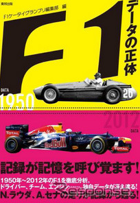 F1データの正体