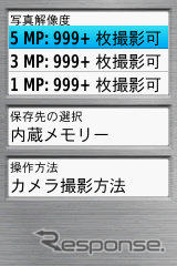 カメラ関連の設定は解像度の変更と保存先、フォーカスの操作方法、それに感度を2段階に切り替えできるコトだけだ。解像度は5.0M、3.0M、1.0Mから選べる。