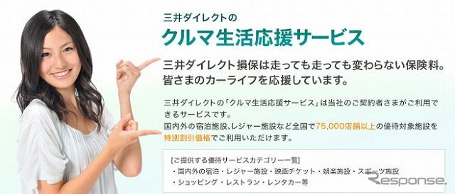 三井ダイレクト損保・クルマ生活応援サービス