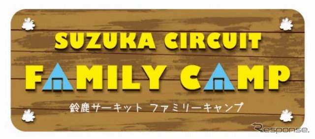 鈴鹿サーキット ファミリーキャンプ