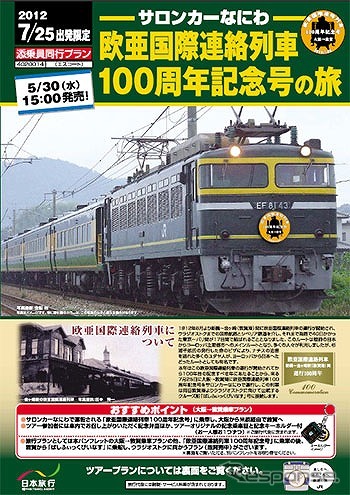 準グランプリ「欧亜国際連絡列車 100周年記念号の旅」