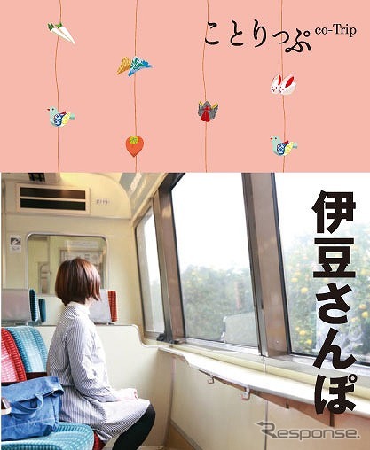 昭文社・ことりっぷ 伊豆さんぽ
