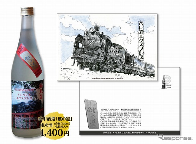 秩父鉄道応援酒・鐵の道