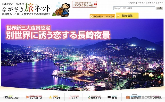ながさき旅ネット