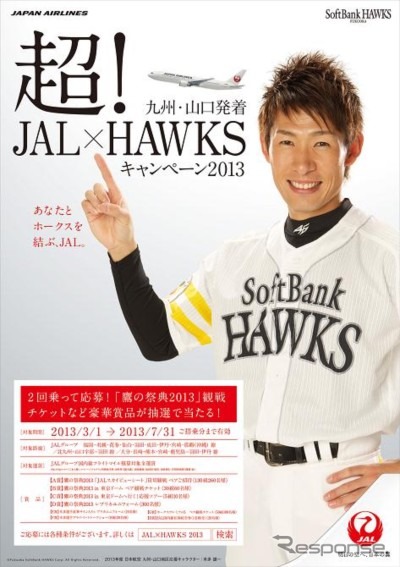 JAL、九州・山口地区で福岡ダイエーホークスを応援