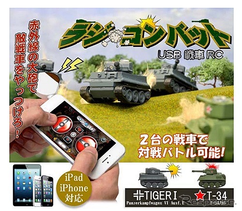 ラジ・コンバット USB 戦車RC for iPad/iPhone