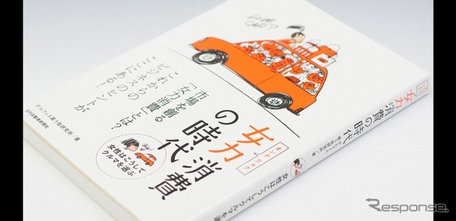 女力消費の時代〜女性はこうしてクルマを選ぶ