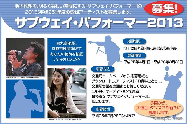 京都市交通局、サブウェイ・パフォーマーを募集