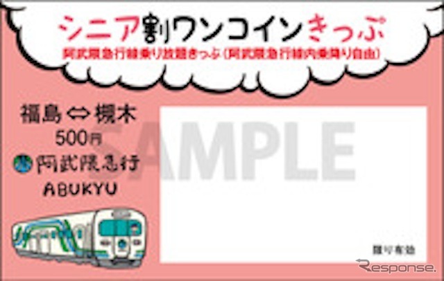 阿武隈急行、シニア向けに一日フリー乗車券を期間限定発売