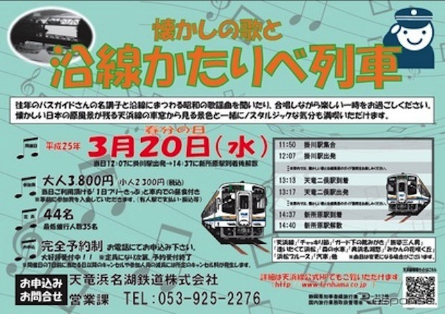 天竜浜名湖鉄道、イベント列車「かたりべ列車」追加募集