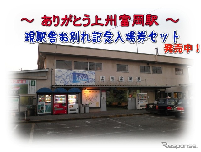 ありがとう上州富岡駅イメージ
