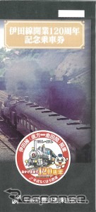 伊田線開業120周年記念乗車券
