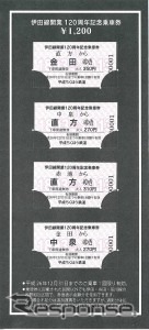 伊田線開業120周年記念乗車券
